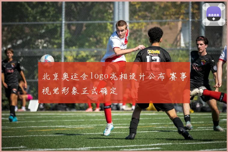 北京奥运会logo亮相设计公布 赛事视觉形象正式确定